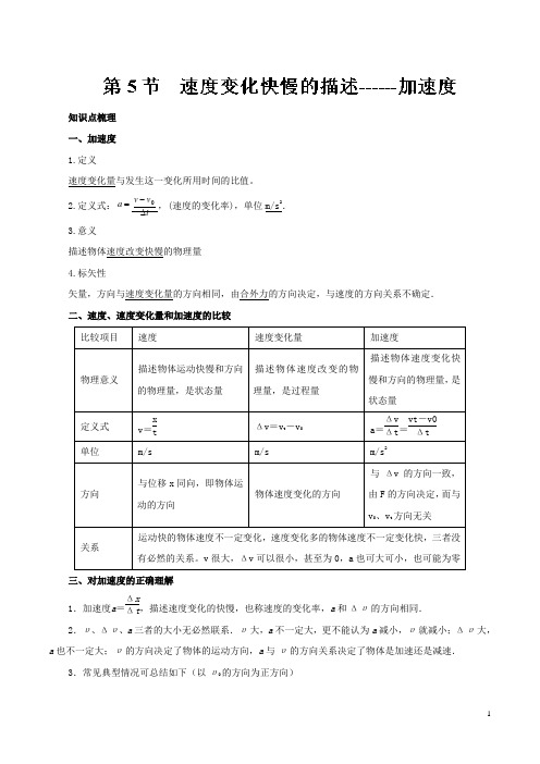 专题1.5 速度变化快慢的描述—加速度-2018高一新生入学暑假物理预习讲练 Word版含解析