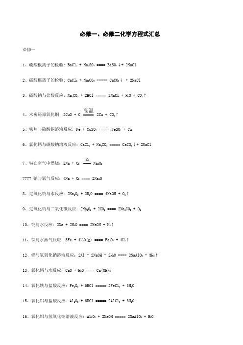 人教版高中化学必修一必修二化学方程式汇总