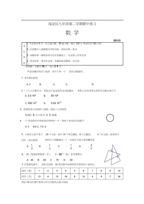 2013海淀区初三一模数学试题及答案