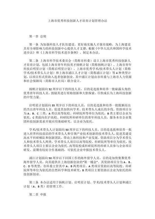 上海市优秀科技创新人才培育计划管理办法