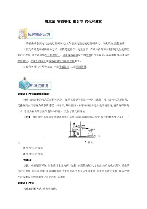 八年级物理上册第三章第3节汽化和液化备课资料新版新人教版