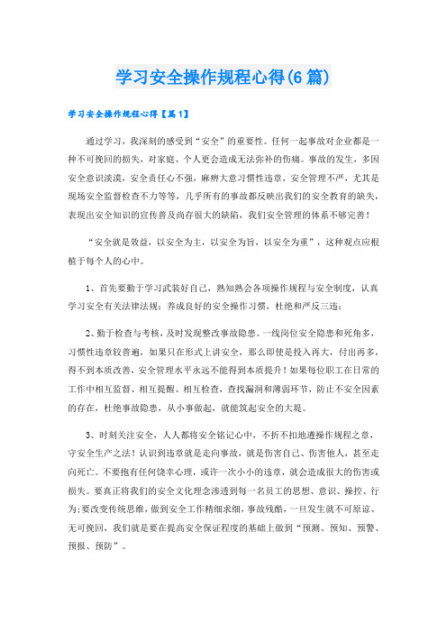 学习安全操作规程心得(6篇).doc