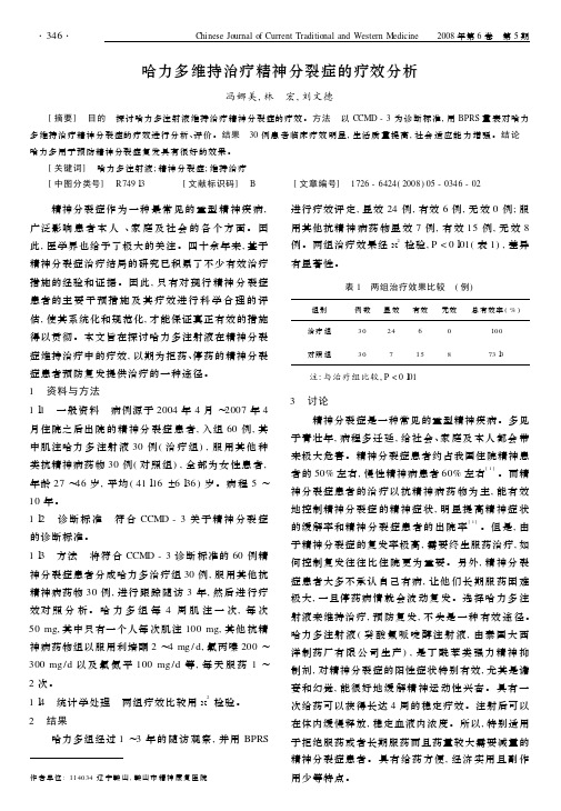 哈力多维持治疗精神分裂症的疗效分析