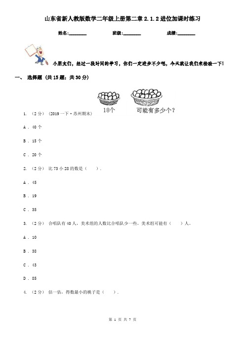 山东省新人教版数学二年级上册第二章2.1.2进位加课时练习