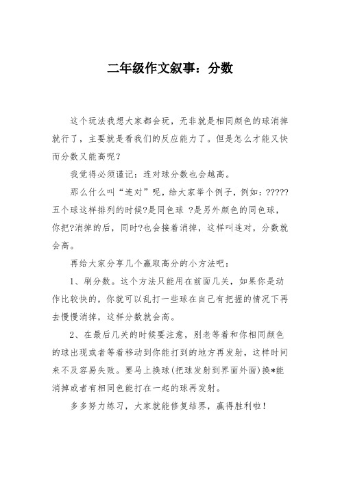 二年级作文叙事:分数