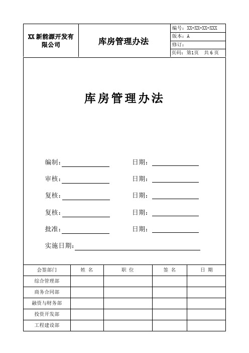 新能源开发公司风电场光伏电场库房管理办法