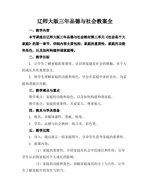 辽师大版三年品德与社会教案全