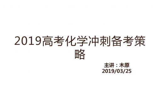 2019高考化学冲刺备考策略(共22张PPT)