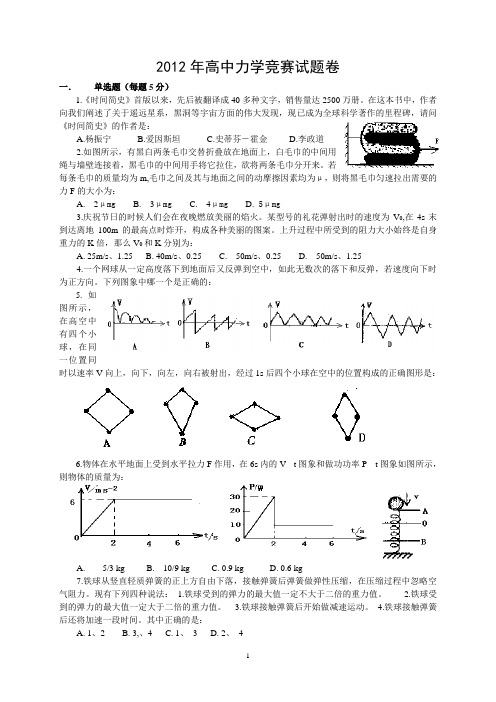 浙江省2012年高一力学竞赛模拟试题卷(含答案)