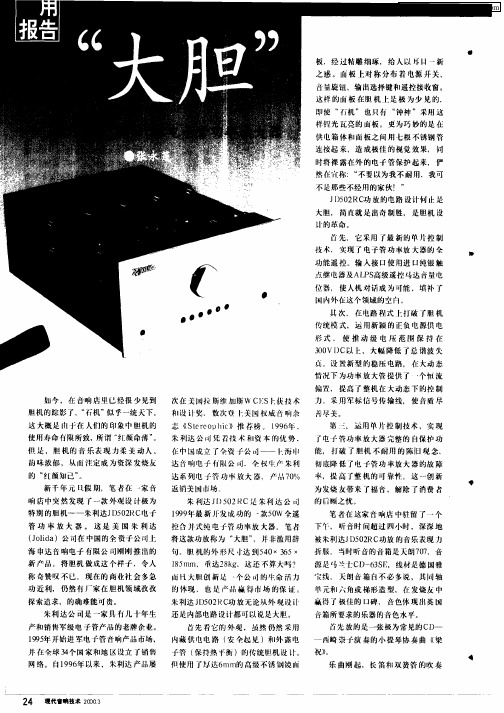 “大胆”——朱利达JD502RC电子管功率放大器.pdf