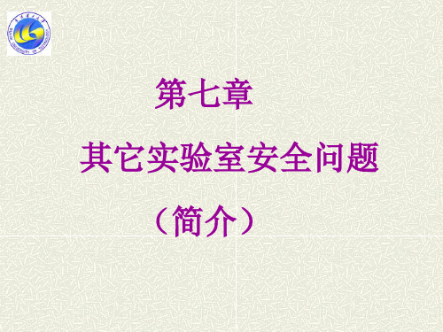 实验安全学(武汉理工大学)其它实验室安全问题