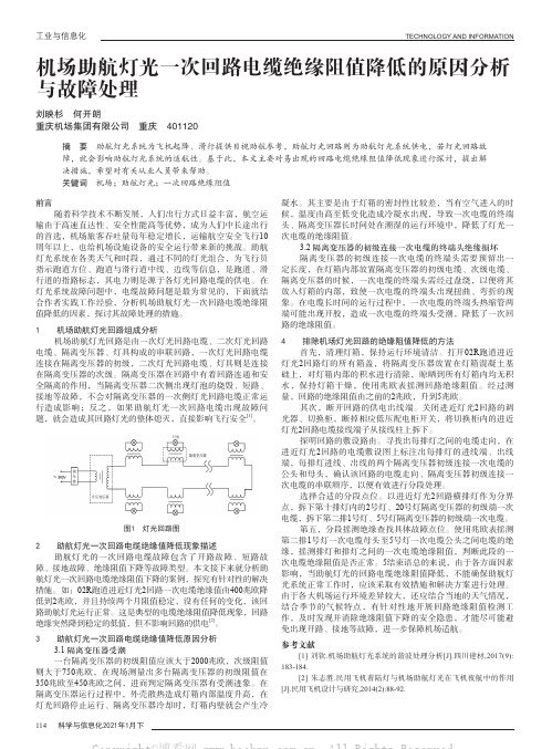 机场助航灯光一次回路电缆绝缘阻值降低的原因分析与故障处理