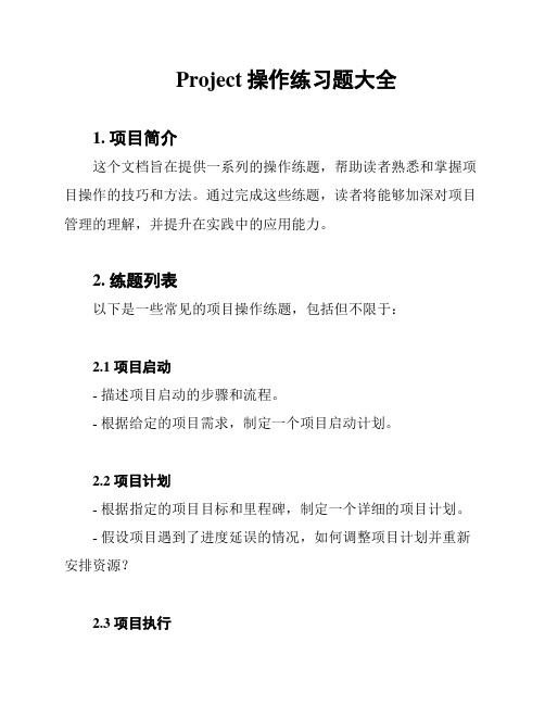 Project操作练习题大全