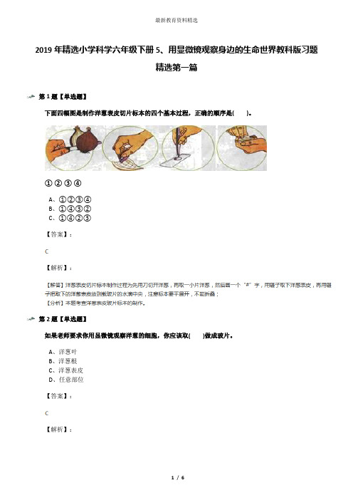 2019年精选小学科学六年级下册5、用显微镜观察身边的生命世界教科版习题精选第一篇