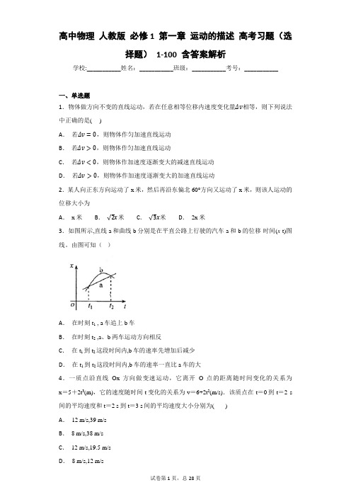 高中物理 人教版 必修1 第一章 运动的描述 高考习题(选择题) 1-100 含答案解析