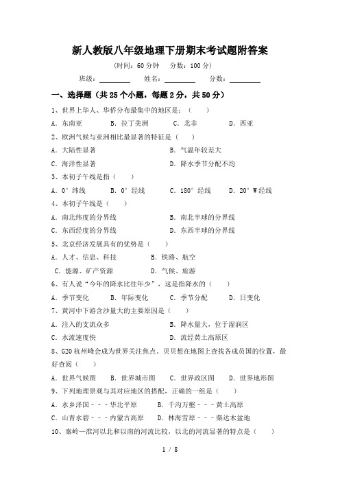 新人教版八年级地理下册期末考试题附答案