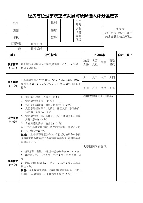 重点发展对象候选人评分鉴定表(原始版)