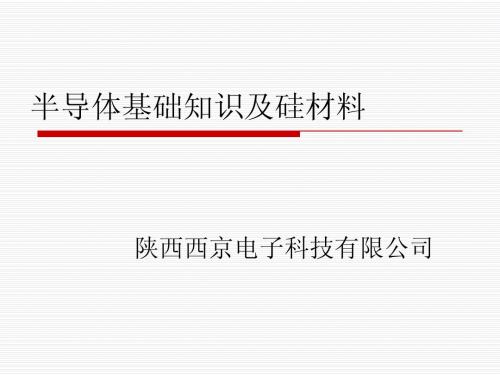 2.半导体基础知识及硅材料