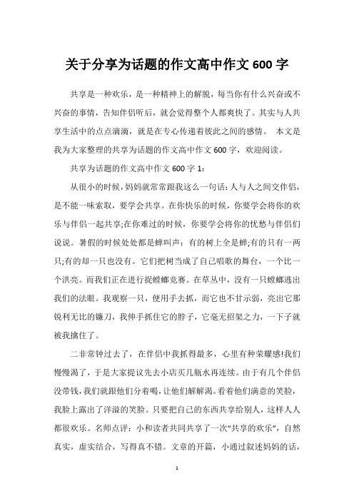 关于分享为话题的作文高中作文600字