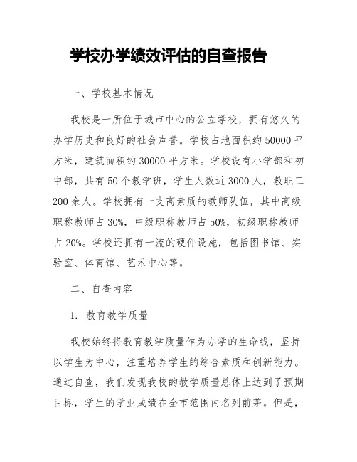 学校办学绩效评估的自查报告