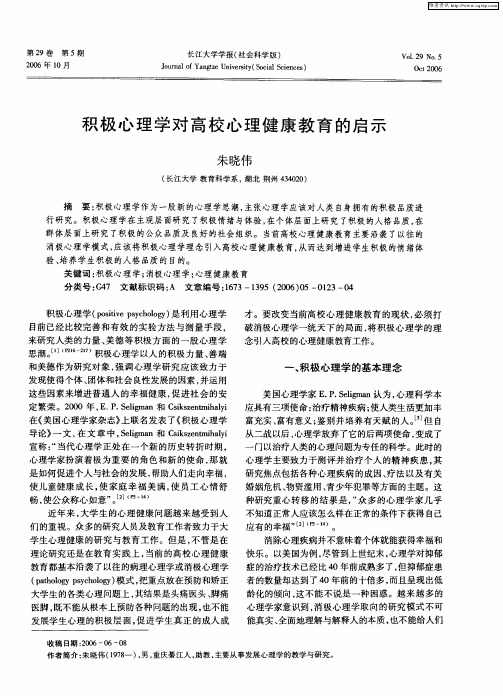 积极心理学对高校心理健康教育的启示