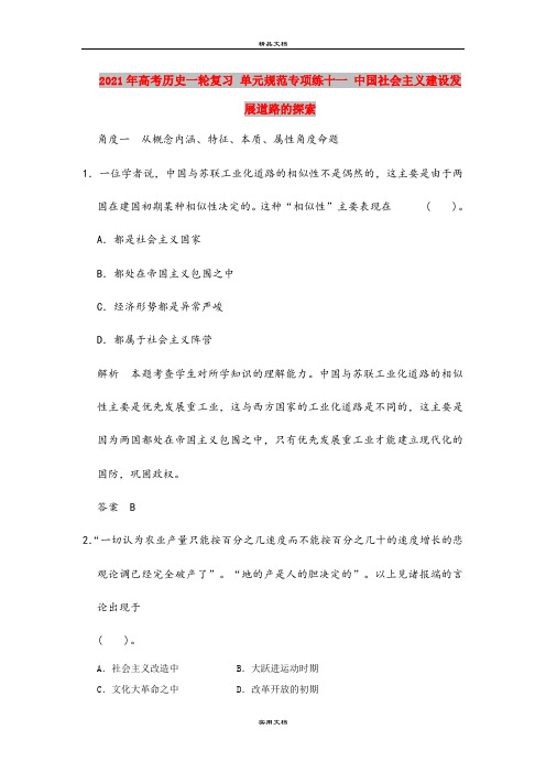 2021年高考历史一轮复习 单元规范专项练十一 中国社会主义建设发展道路的探索