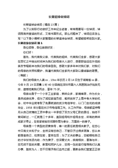 长辈追悼会悼词（精选13篇）