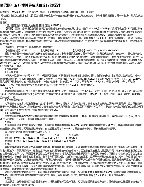 依巴斯汀治疗慢性荨麻疹临床疗效探讨