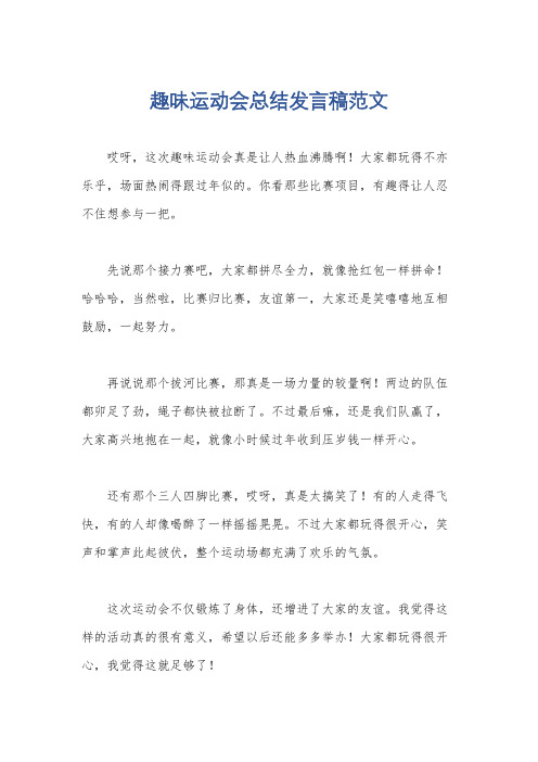 趣味运动会总结发言稿范文