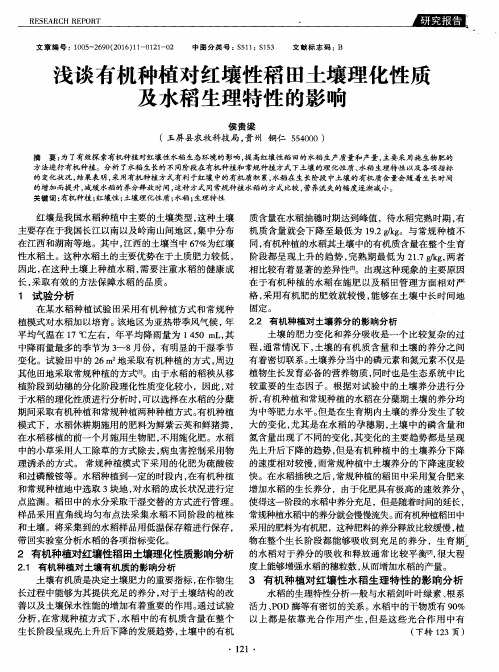 浅谈有机种植对红壤性稻田土壤理化性质及水稻生理特性的影响