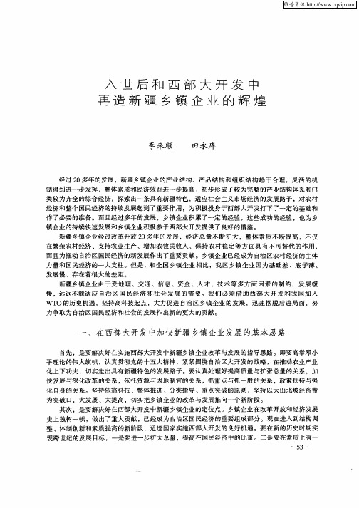 入世后和西部大开发中再造新疆乡镇企业的辉煌