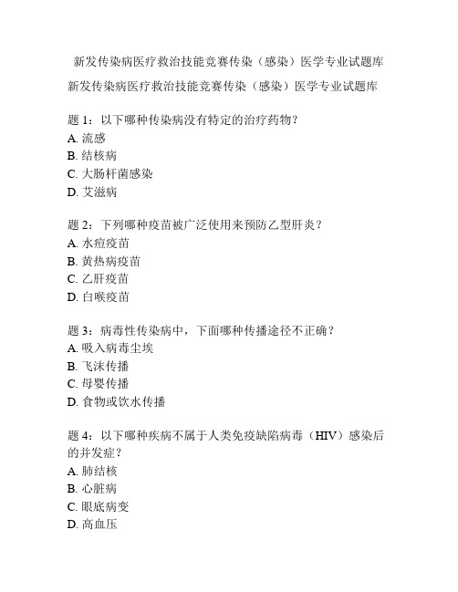 新发传染病医疗救治技能竞赛传染(感染)医学专业试题库