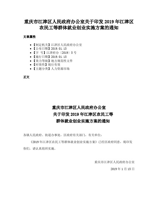 重庆市江津区人民政府办公室关于印发2019年江津区农民工等群体就业创业实施方案的通知