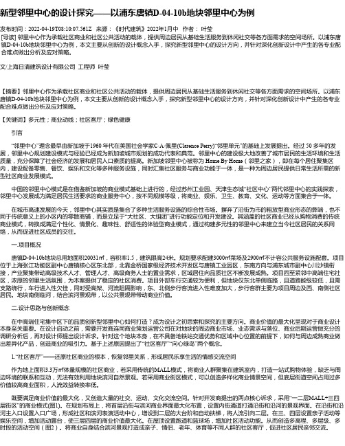 新型邻里中心的设计探究——以浦东唐镇D-04-10b地块邻里中心为例