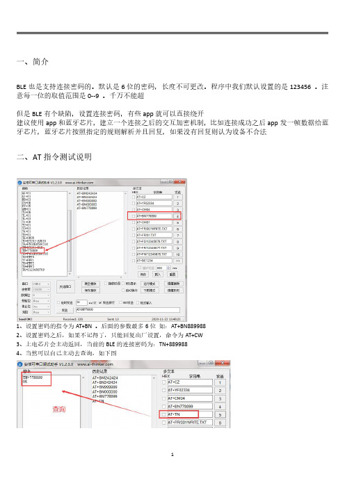 KT1025A蓝牙芯片的BLE添加连接密码说明