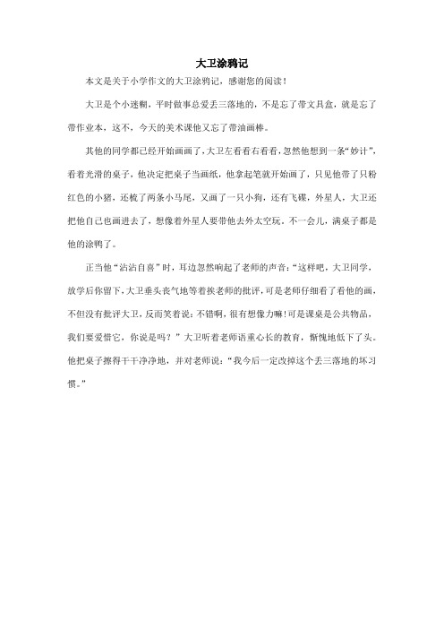 大卫涂鸦记_小学作文