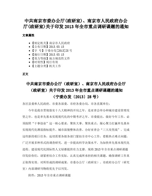 中共南京市委办公厅(政研室)、南京市人民政府办公厅(政研室)关于印发2013年全市重点调研课题的通知