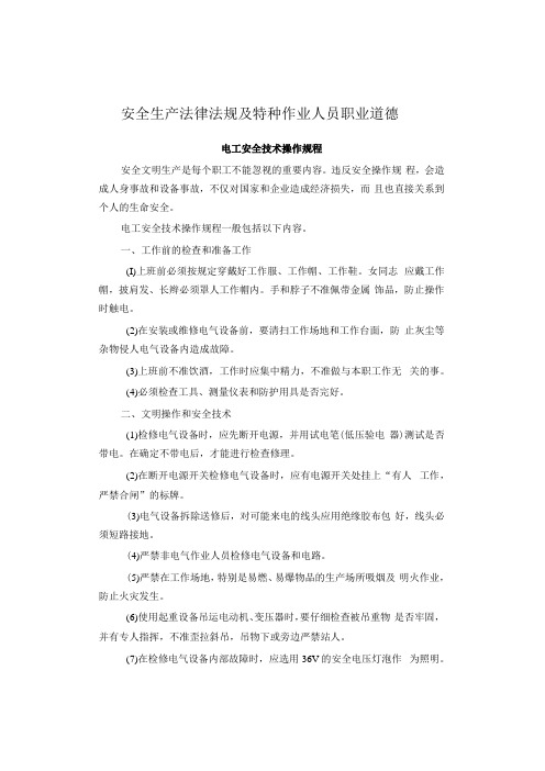 安全生产法律法规及特种作业人员职业道德