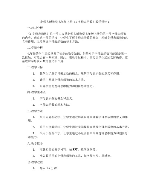 北师大版数学七年级上册《1 字母表示数》教学设计1