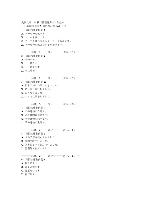 北语15秋《日语听力一》作业4 100分答案