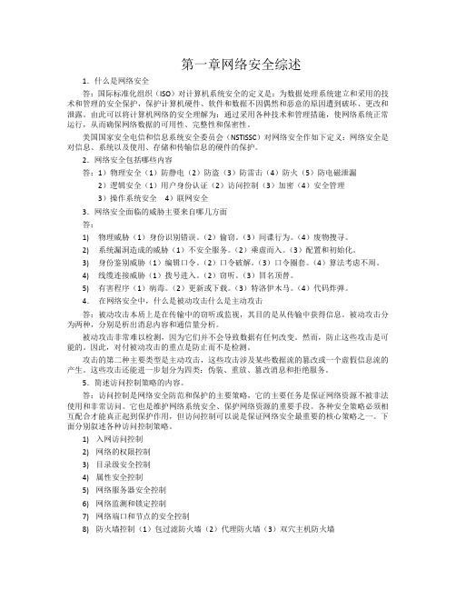 网络信息安全课后习题答案