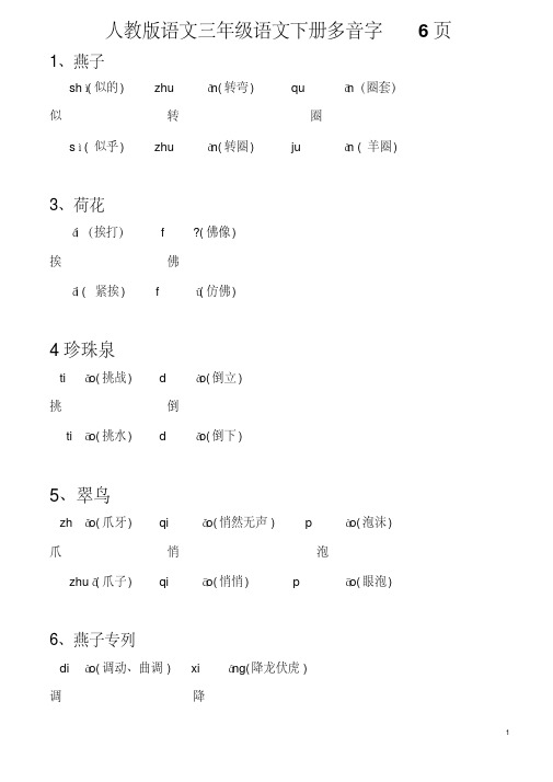 人教版三年级语文下册多音字6页+近义词反义词4页+语文园地日积月累读读背背共21页