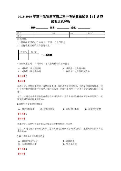 2018-2019年高中生物湖南高二期中考试真题试卷【2】含答案考点及解析