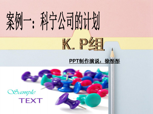 管理学 计划职能 案例一 科宁公司的计划