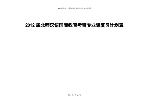 北师大 汉语国际教育 专业课学习计划