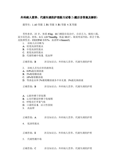 外科病人营养、代谢失调的护理练习试卷2(题后含答案及解析)_0