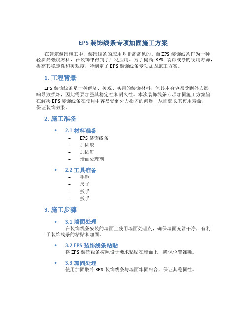 EPS装饰线条专项加固施工方案