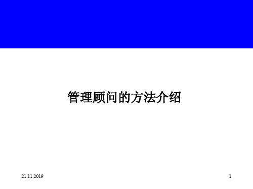 管理顾问的方法介绍-文档资料62页