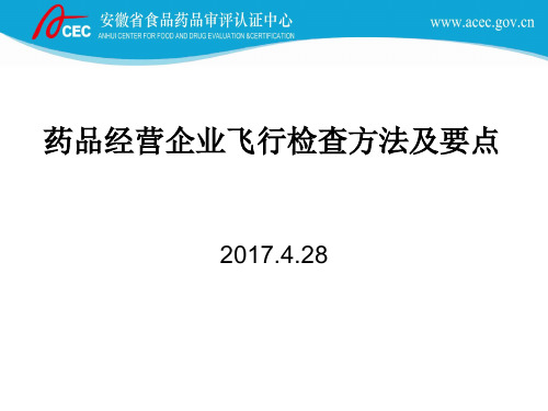 药品经营企业飞行检查方法及要点