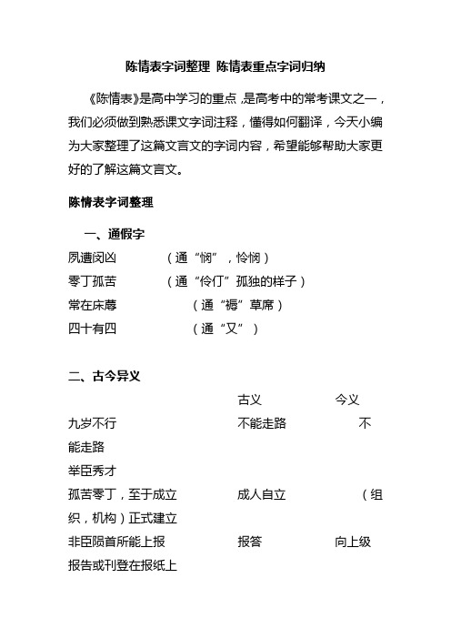 陈情表字词整理 陈情表重点字词归纳